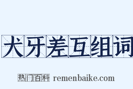犬牙差互组词是什么意思的图片